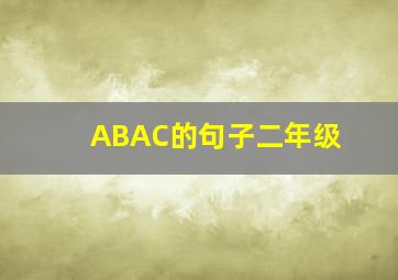 ABAC的句子二年级