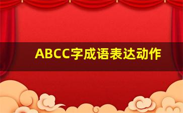 ABCC字成语表达动作