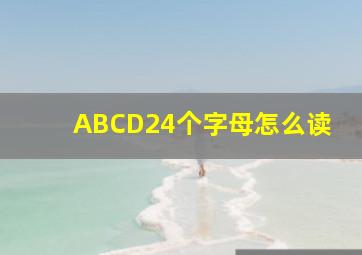 ABCD24个字母怎么读