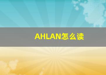 AHLAN怎么读