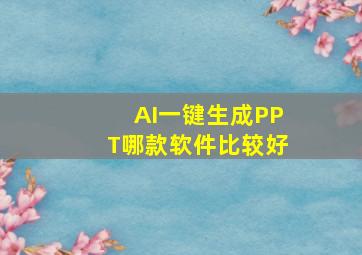 AI一键生成PPT哪款软件比较好