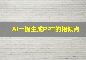 AI一键生成PPT的相似点