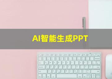 AI智能生成PPT