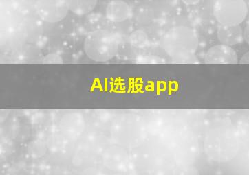 AI选股app