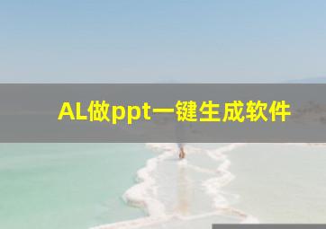 AL做ppt一键生成软件