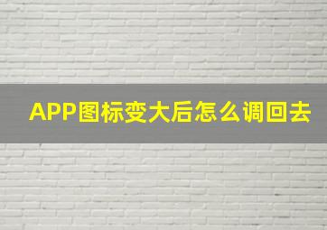 APP图标变大后怎么调回去