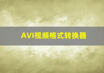 AVI视频格式转换器