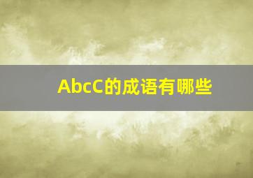 AbcC的成语有哪些