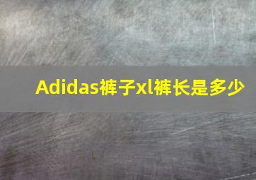 Adidas裤子xl裤长是多少