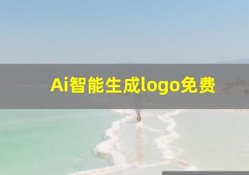 Ai智能生成logo免费