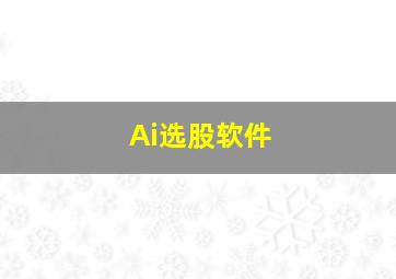 Ai选股软件