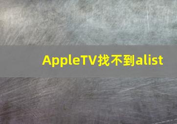 AppleTV找不到alist