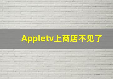 Appletv上商店不见了