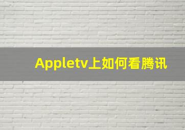 Appletv上如何看腾讯