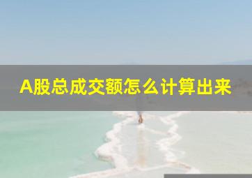 A股总成交额怎么计算出来