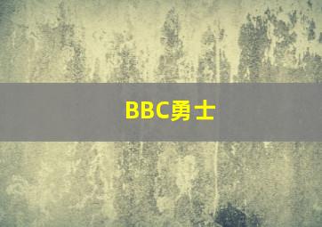 BBC勇士