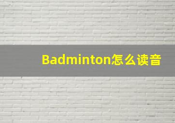 Badminton怎么读音