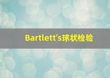 Bartlett's球状检验