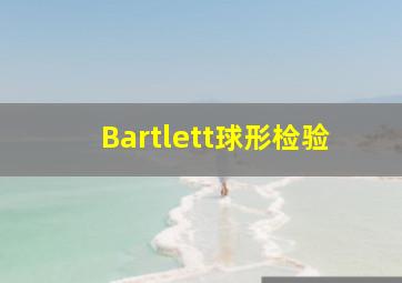 Bartlett球形检验