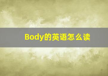 Body的英语怎么读