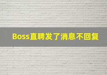 Boss直聘发了消息不回复