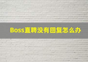 Boss直聘没有回复怎么办