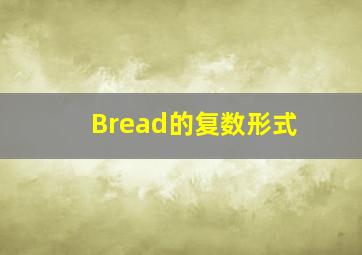 Bread的复数形式