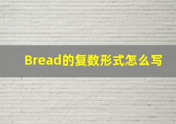 Bread的复数形式怎么写