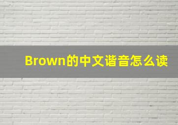 Brown的中文谐音怎么读