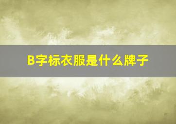 B字标衣服是什么牌子