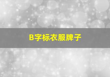 B字标衣服牌子