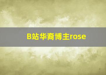 B站华裔博主rose