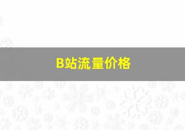 B站流量价格