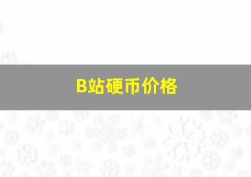 B站硬币价格