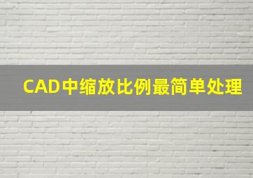 CAD中缩放比例最简单处理