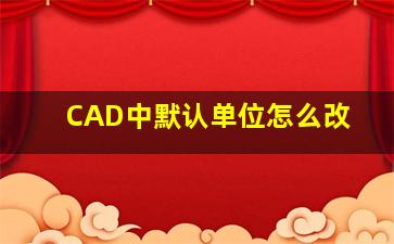 CAD中默认单位怎么改