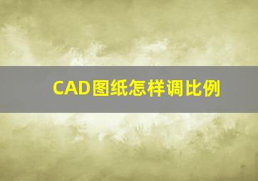 CAD图纸怎样调比例