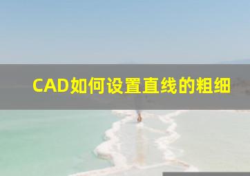 CAD如何设置直线的粗细