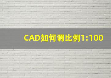 CAD如何调比例1:100