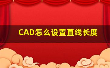 CAD怎么设置直线长度