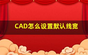 CAD怎么设置默认线宽