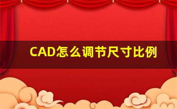 CAD怎么调节尺寸比例