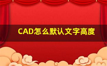 CAD怎么默认文字高度