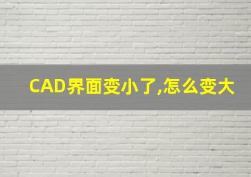 CAD界面变小了,怎么变大