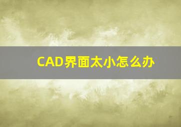 CAD界面太小怎么办