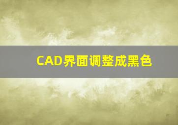 CAD界面调整成黑色