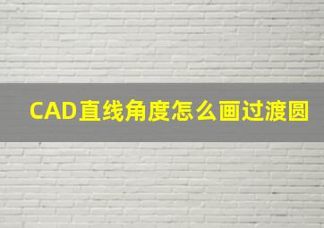 CAD直线角度怎么画过渡圆