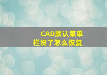 CAD默认菜单栏没了怎么恢复