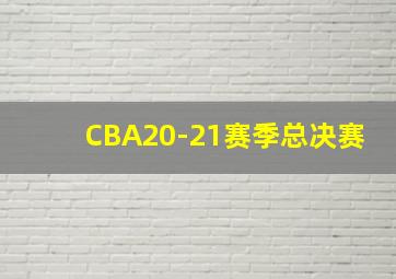 CBA20-21赛季总决赛