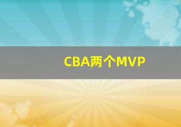 CBA两个MVP